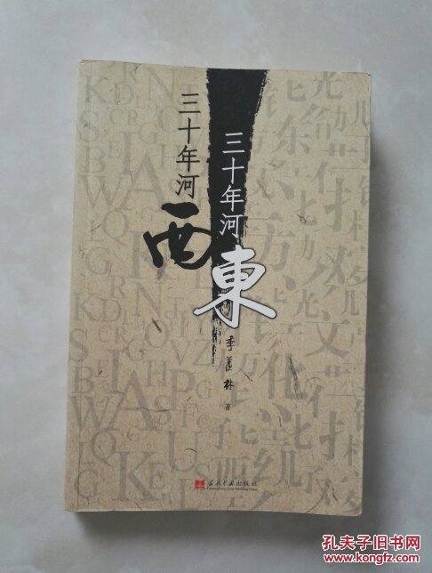 三十年河东:三十年河西