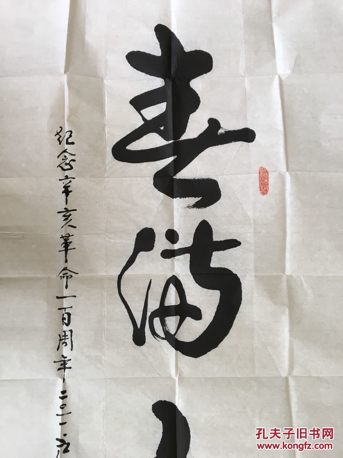 卢文钦巜春满人间》_卢文钦书法_孔夫子旧书网