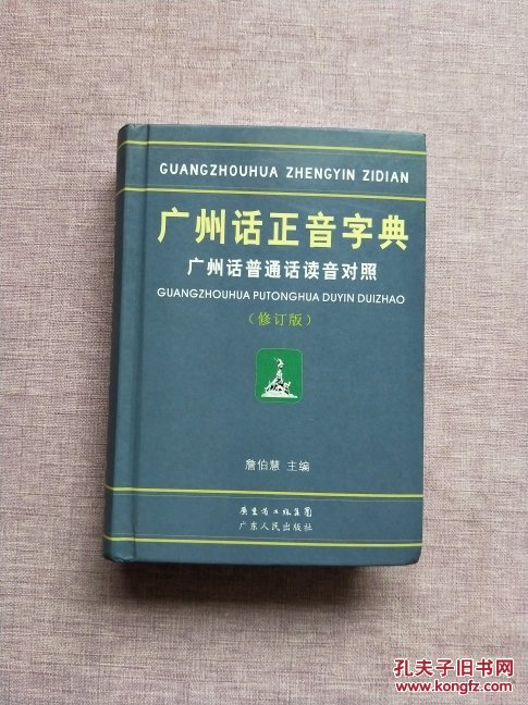 广州话正音字典:广州话普通话读音对照(修订版)