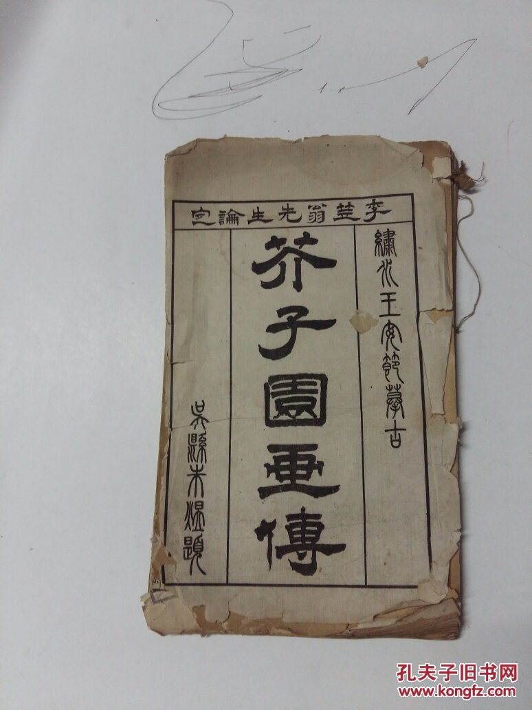 芥子园画传(上海天宝书局发行,品相如图,定8品)四册六卷