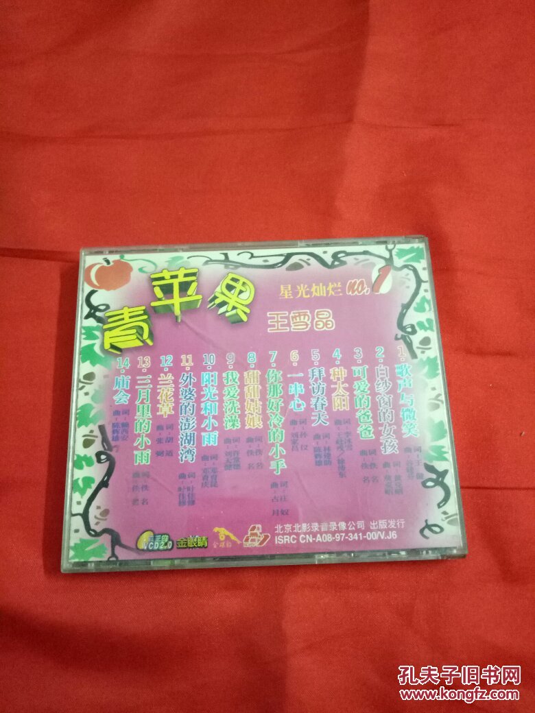 青苹果王雪晶少女心民歌情vcd20