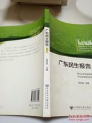 广东民生报告2011