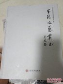 玉环文艺丛书 美术卷
