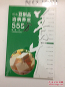 精选豆制品治病养生555方