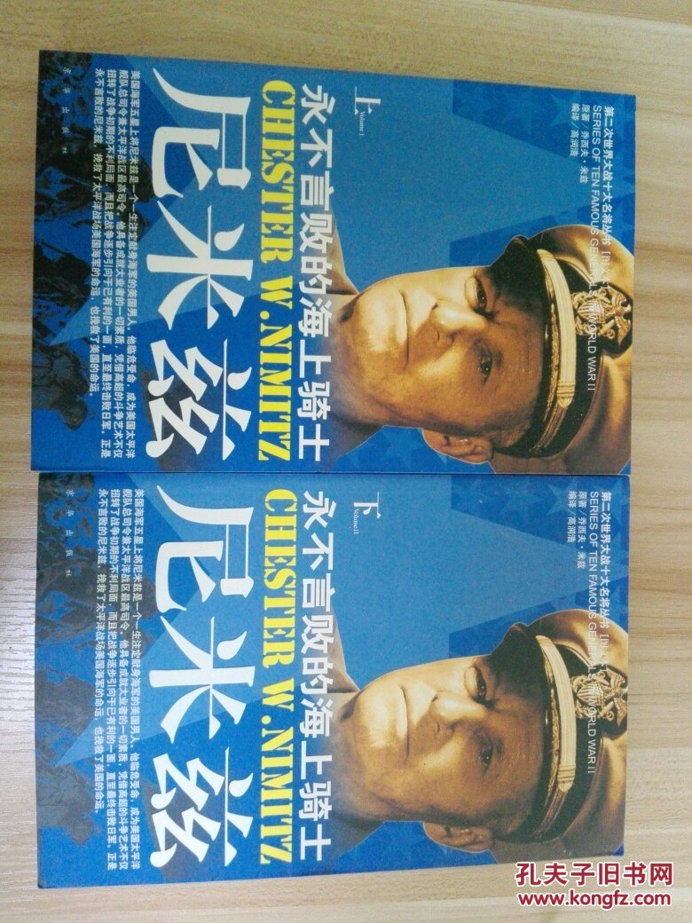 第二次世界大战十大名将丛书：尼米兹--永不言败的海上骑士（全上、下二册同售，图文本）