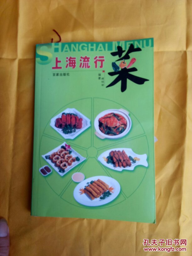 上海流行菜（热菜）【作者签赠本