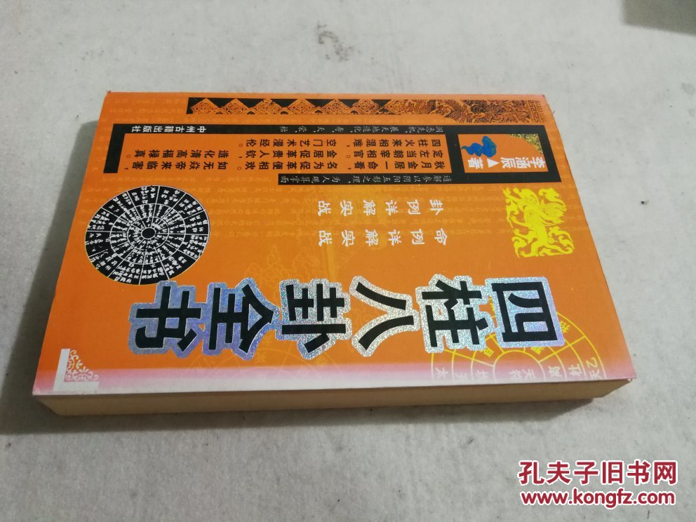 李涵辰四柱八卦全书_李涵辰_孔夫子旧书网