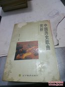 中国历史歌曲赏析