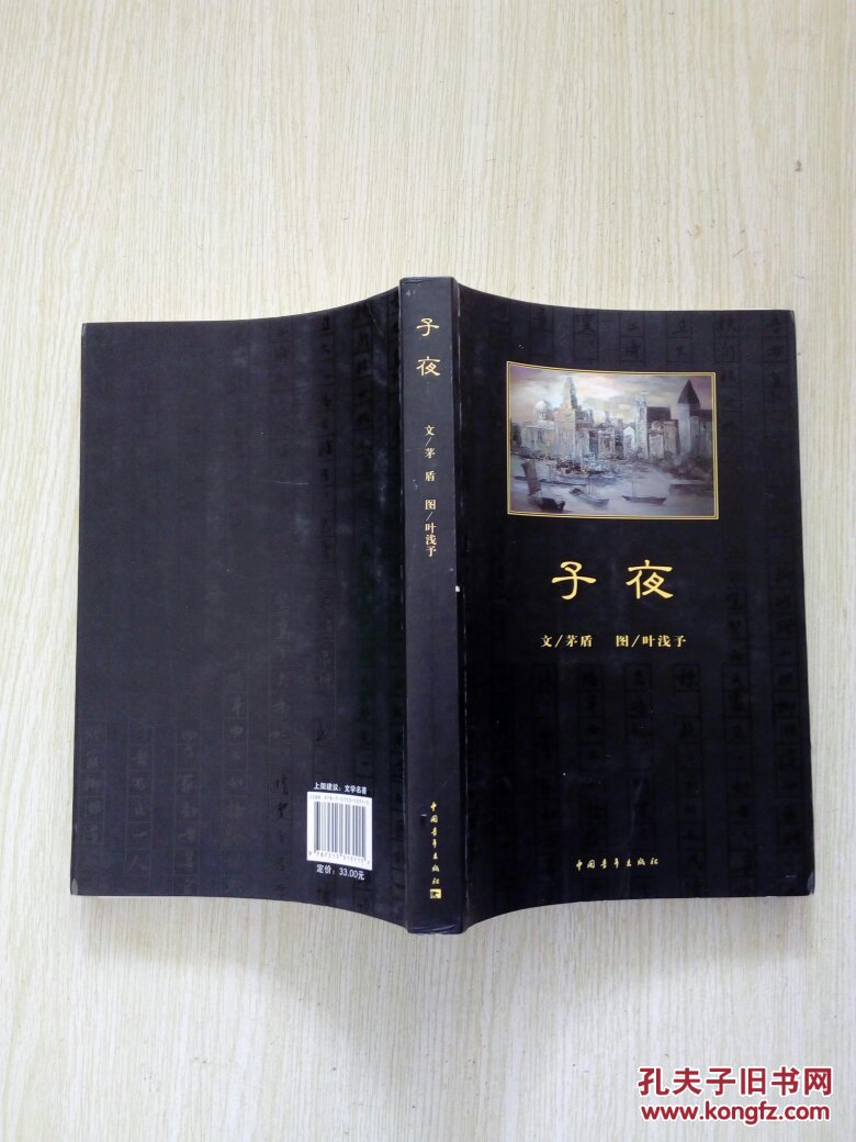 《正版现货》子夜
