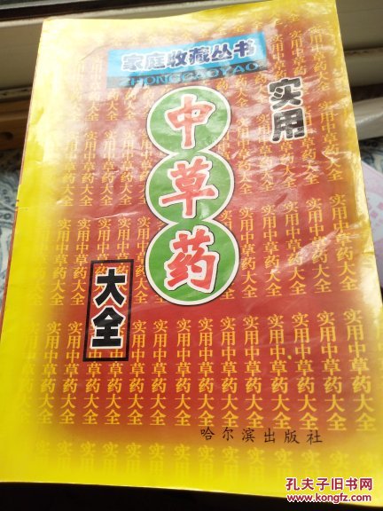 實用中草藥大全