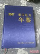 重庆电力年鉴2007
