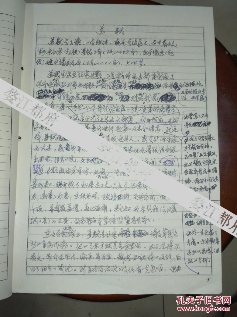 陈耀东手稿 《石钟山记》 讲稿26页