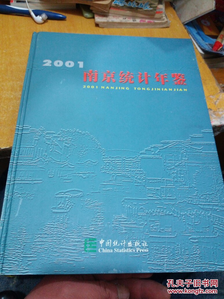 南京统计年鉴.2001