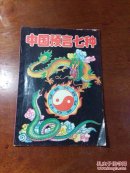 中国预言七种