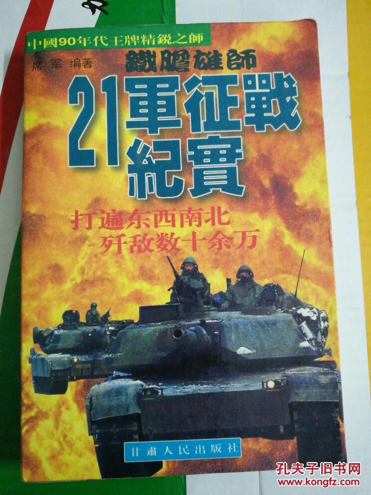 铁胆雄师:21军征战纪实
