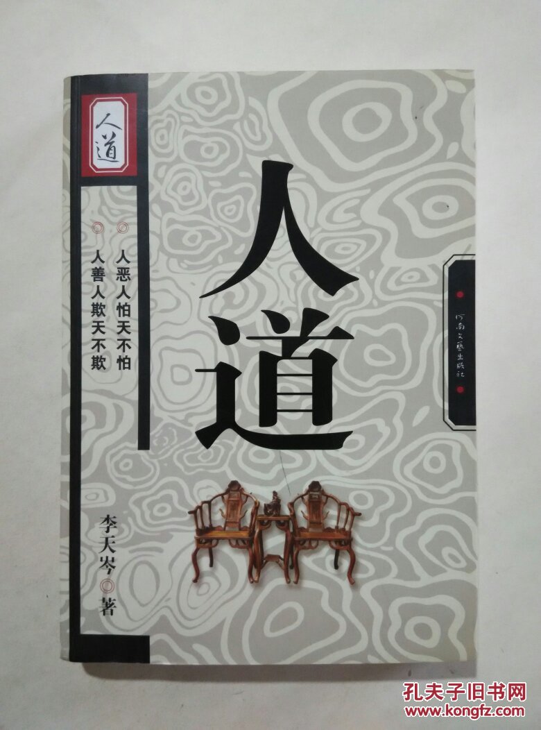 人道_李天岑著_孔夫子旧书网