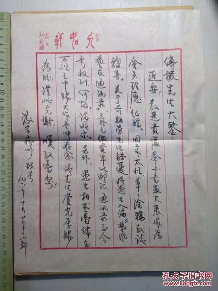 傅 硬笔书法 信函