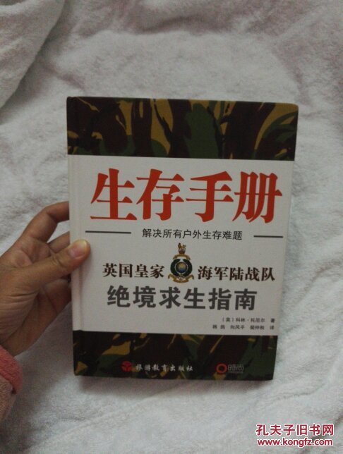 生存手册-英国皇家海军陆战队绝境求生指南 精装 dk中文版