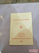北京市部分区、县书法、摄影、美术展览名册