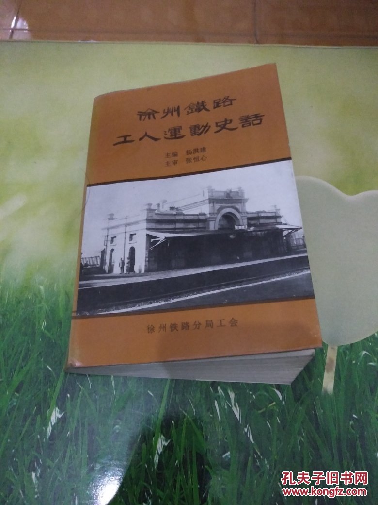 徐州铁路工人运动史话（94年印仅印1.5千册）