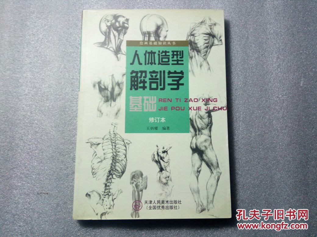 人体造型解剖学基础 修订本_王炳耀_孔夫子旧书网