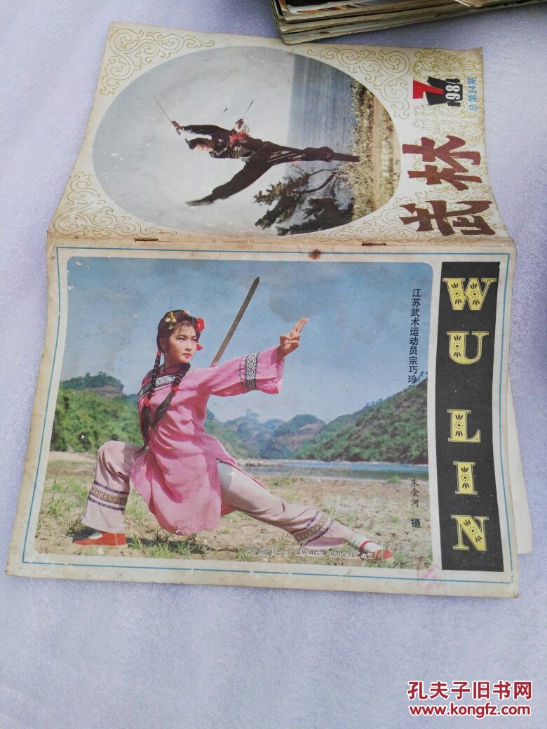 武林杂志 武林1984年第7期总34期