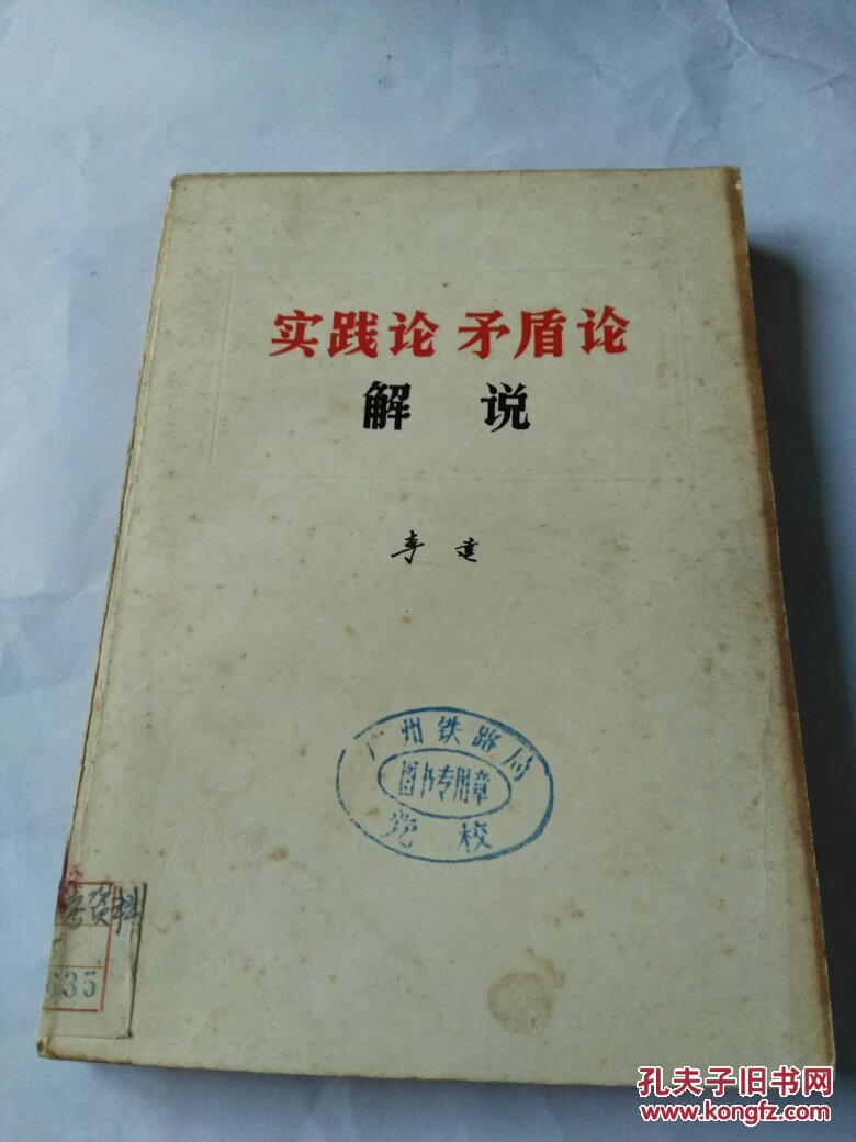 实践论.矛盾论解说