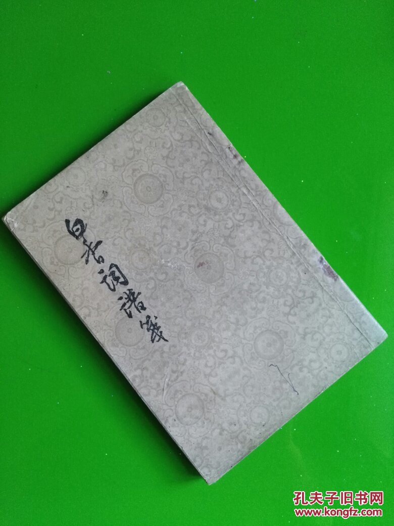 白香词谱笺(竖文繁体)