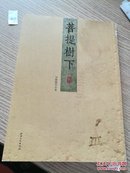 菩提树下 刘鹏鹏作品集 作家签名。如图