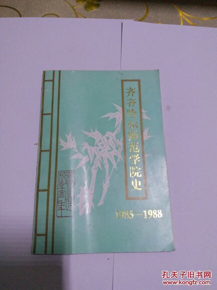 A齐齐哈尔师范学院史（1985一1988）