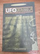 探索未知世界丛书:UFO未解之谜