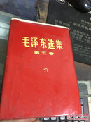 毛泽东选集 第五卷 红塑料封面