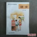 黑龙江省小学实验课本 语文 第六册