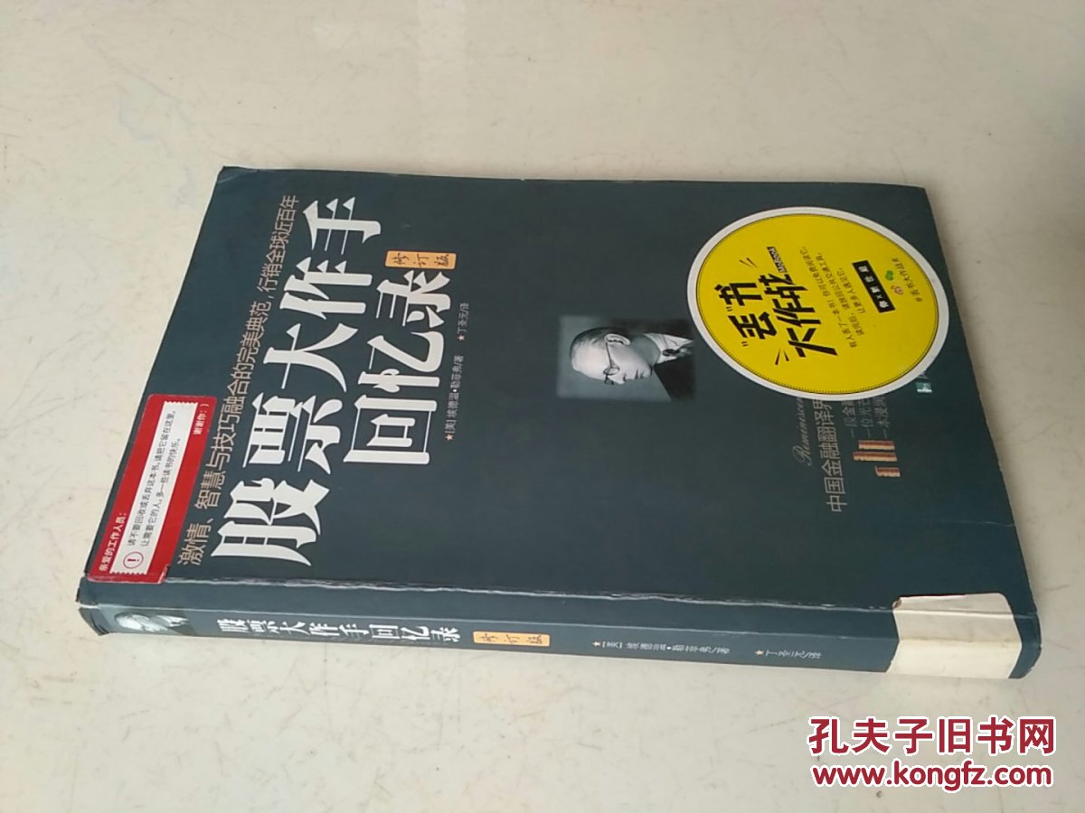 股票大作手回忆录(修订版):丁圣元译