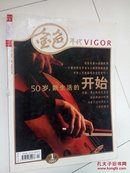 【创刊号】金色年代 第一期  50岁，新生活的开始