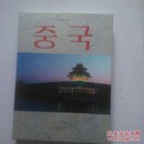 中国画册  韩语版