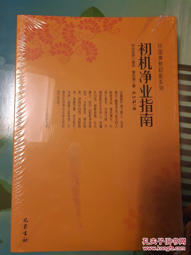 初机净业指南 全套8册 民国佛教初机系列 印光法师 黄庆澜著 弘化社