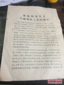 林彪同志关于当前部队工作的指示