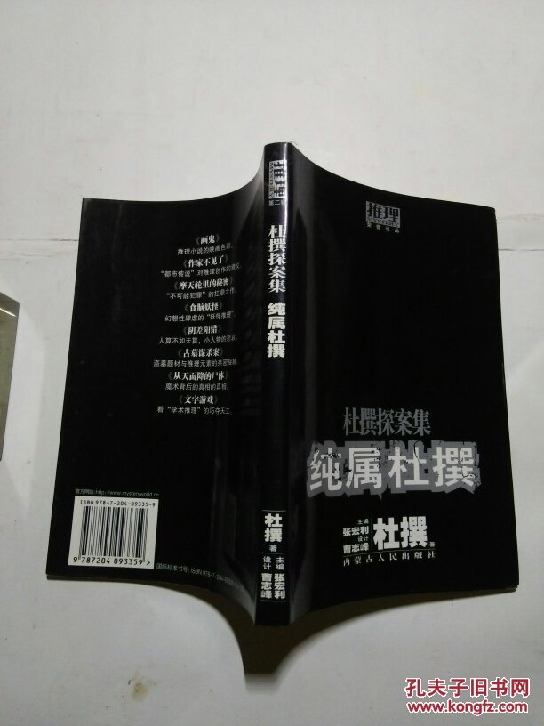 纯属杜撰【杜撰探案集(推理第二辑】