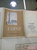 北京游览图   五十年代