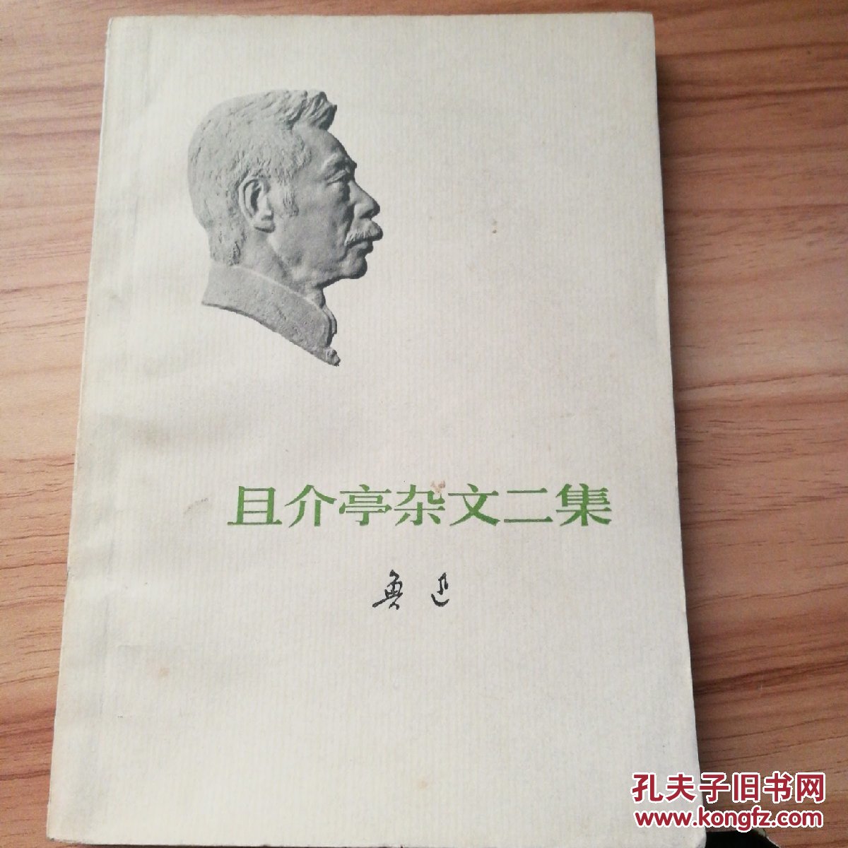 且介亭杂文二集