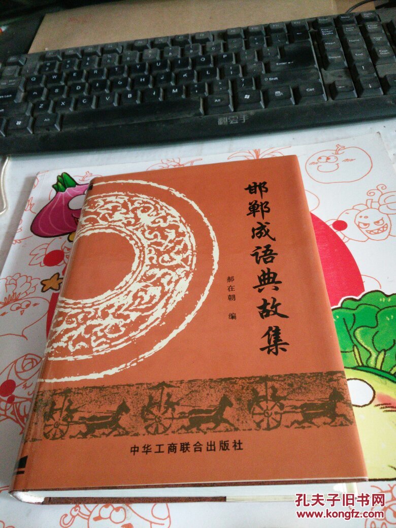 邯郸成语典故集