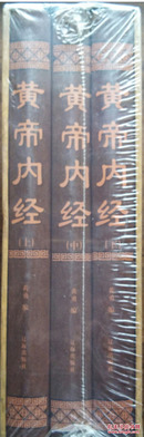 国学经典文库图文珍藏版《黄帝内经》（全三册）