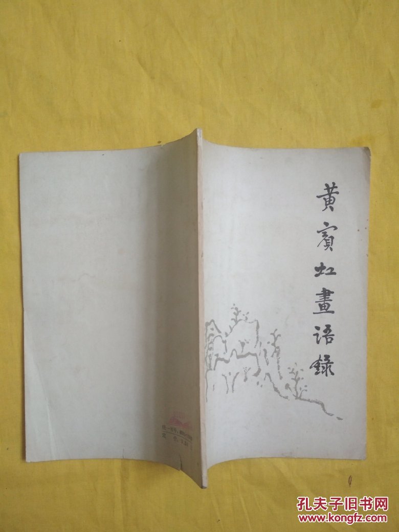 黄宝虹画语录(有划线)