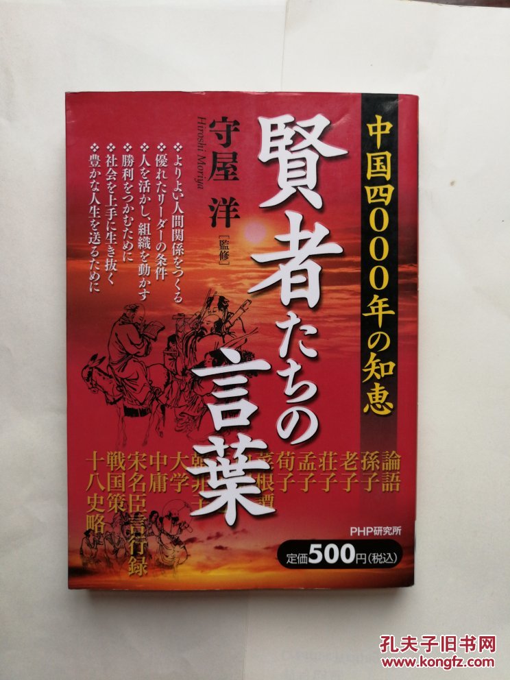 日文原版32开本賢者たちの言葉 智者之言 中国4000年的智慧 孔夫子旧书网