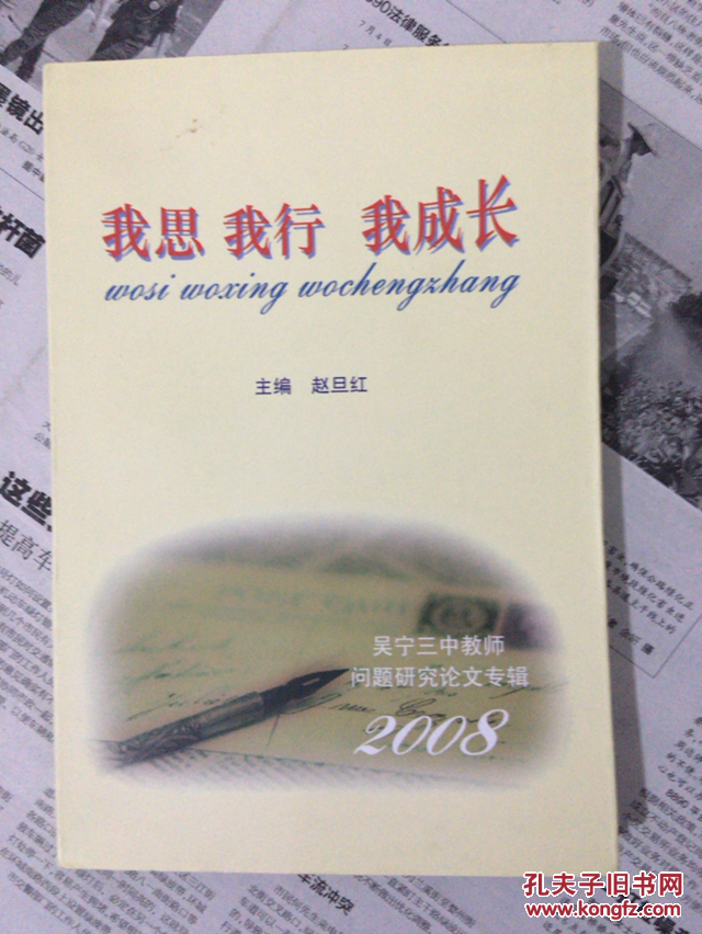 吴宁三中教师问题研究论文专辑 2008