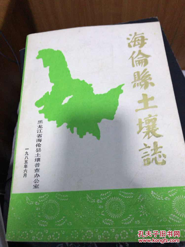 海伦县土壤志_黑龙江省海伦县土壤普查办公室_孔夫子旧书网