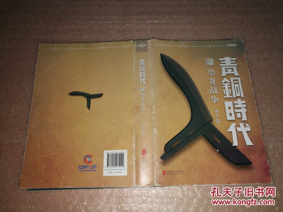 《青铜时代 第2册 恐龙战争》 潇水