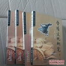 晋阳文化研究-（1-4辑）4册合售