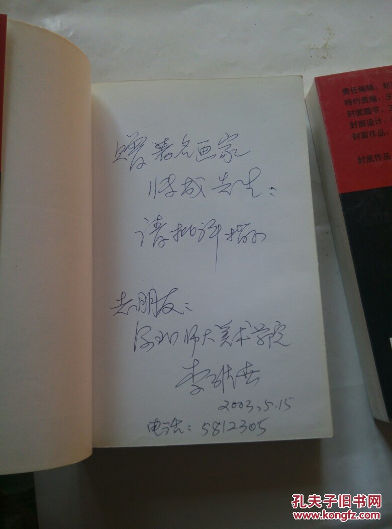 心路集关于美术美学教育的思考上下李维世签名赠书